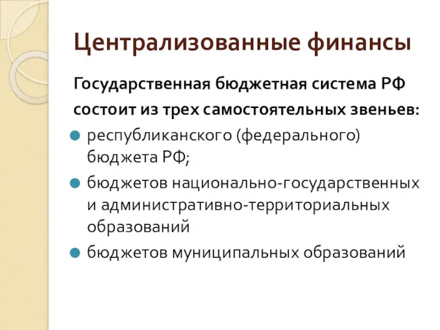 Централизованные финансы Государственная бюджетная система РФ состоит из трех самостоятельных