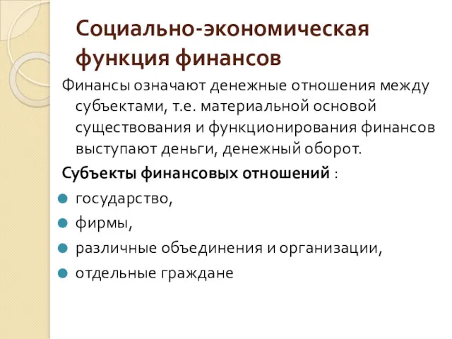 Социально-экономическая функция финансов Финансы означают денежные отношения между субъектами, т.е.