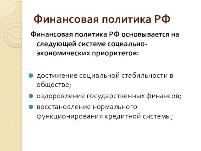 Финансовая политика РФ Финансовая политика РФ основывается на следующей системе