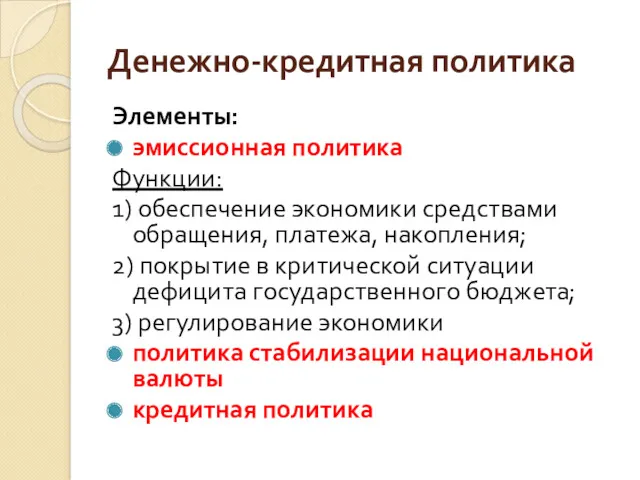 Денежно-кредитная политика Элементы: эмиссионная политика Функции: 1) обеспечение экономики средствами