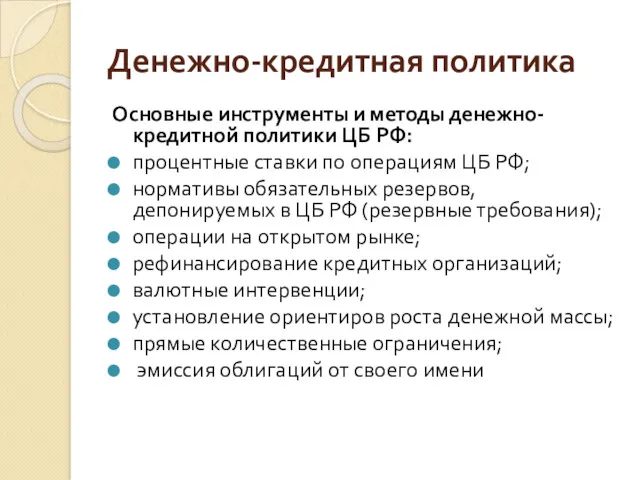 Денежно-кредитная политика Основные инструменты и методы денежно-кредитной политики ЦБ РФ: