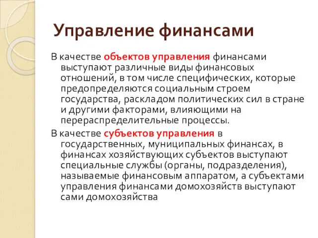 Управление финансами В качестве объектов управления финансами выступают различные виды