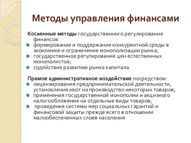 Методы управления финансами Косвенные методы государственного регулирования финансов: формирование и