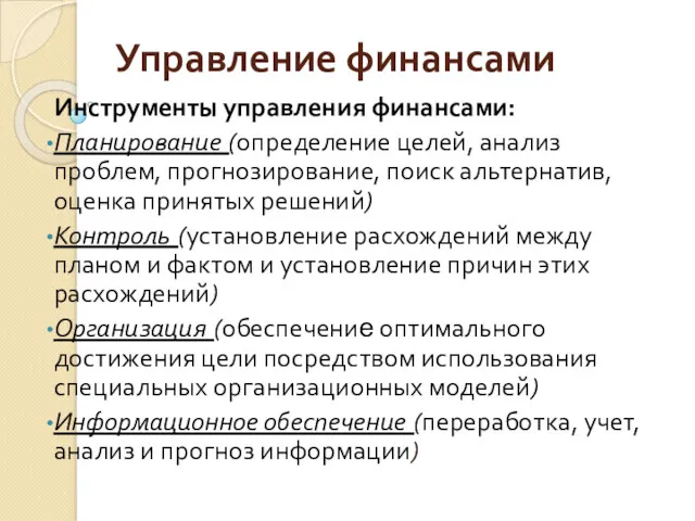 Управление финансами Инструменты управления финансами: Планирование (определение целей, анализ проблем,