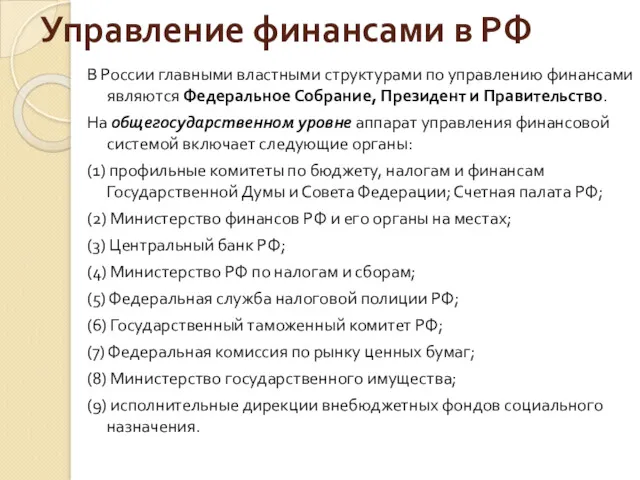 Управление финансами в РФ В России главными властными структурами по
