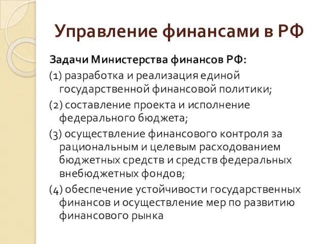 Управление финансами в РФ Задачи Министерства финансов РФ: (1) разработка