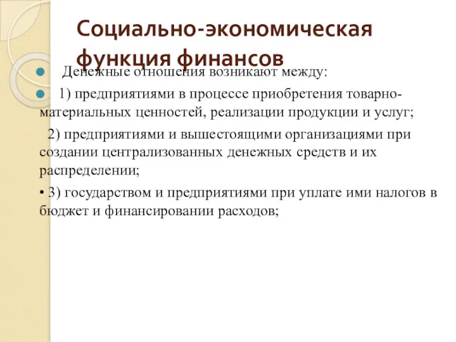 Социально-экономическая функция финансов Денежные отношения возникают между: 1) предприятиями в