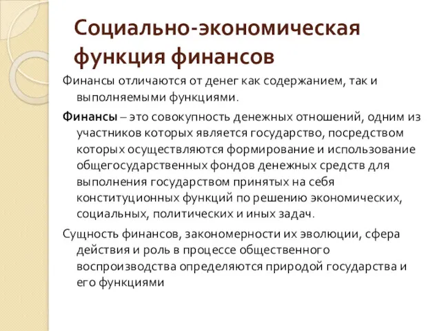 Социально-экономическая функция финансов Финансы отличаются от денег как содержанием, так