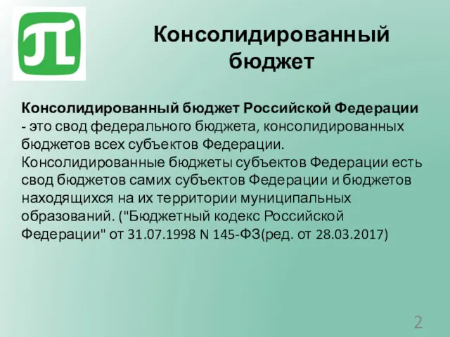 Консолидированный бюджет Консолидированный бюджет Российской Федерации - это свод федерального бюджета, консолидированных бюджетов