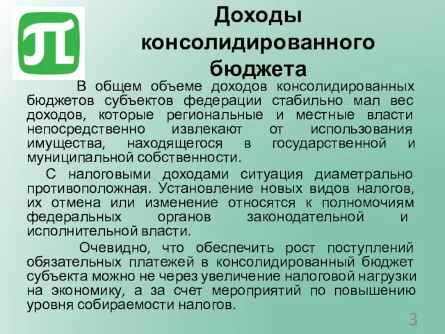 Доходы консолидированного бюджета В общем объеме доходов консолидированных бюджетов субъектов федерации стабильно мал