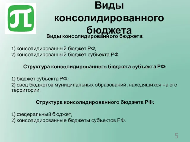 Виды консолидированного бюджета Виды консолидированного бюджета: 1) консолидированный бюджет РФ; 2) консолидированный бюджет