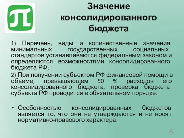 Значение консолидированного бюджета 1) Перечень, виды и количественные значения минимальных