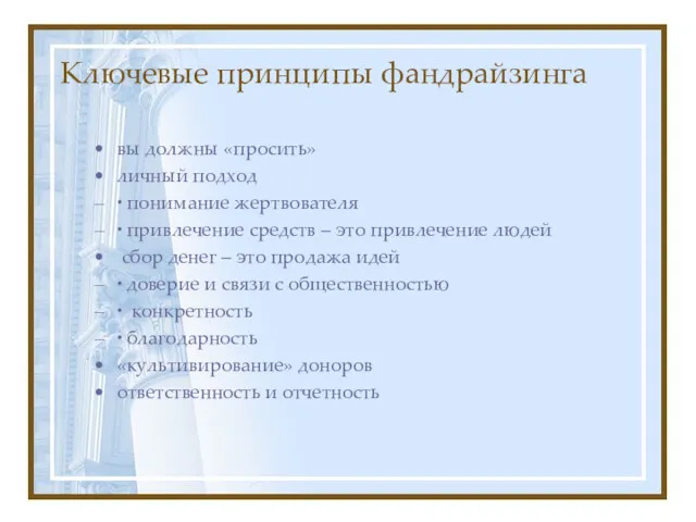 Ключевые принципы фандрайзинга вы должны «просить» личный подход ∙ понимание