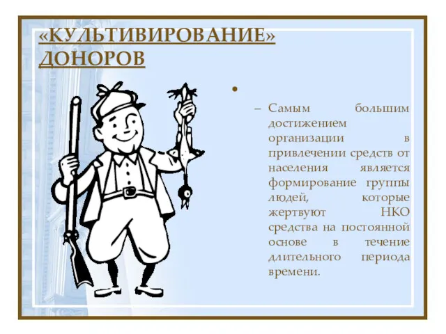 «КУЛЬТИВИРОВАНИЕ» ДОНОРОВ Самым большим достижением организации в привлечении средств от