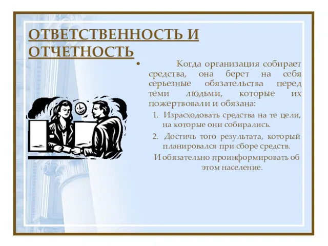 ОТВЕТСТВЕННОСТЬ И ОТЧЕТНОСТЬ Когда организация собирает средства, она берет на