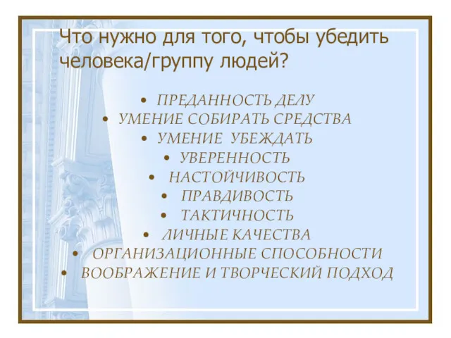 Что нужно для того, чтобы убедить человека/группу людей? ПРЕДАННОСТЬ ДЕЛУ