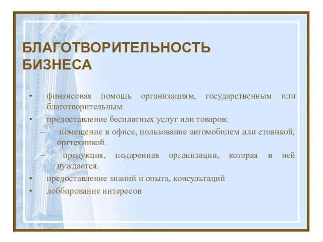 БЛАГОТВОРИТЕЛЬНОСТЬ БИЗНЕСА финансовая помощь организациям, государственным или благотворительным предоставление бесплатных