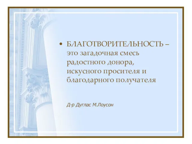 БЛАГОТВОРИТЕЛЬНОСТЬ – это загадочная смесь радостного донора, искусного просителя и благодарного получателя Д-р Дуглас М.Лоусон