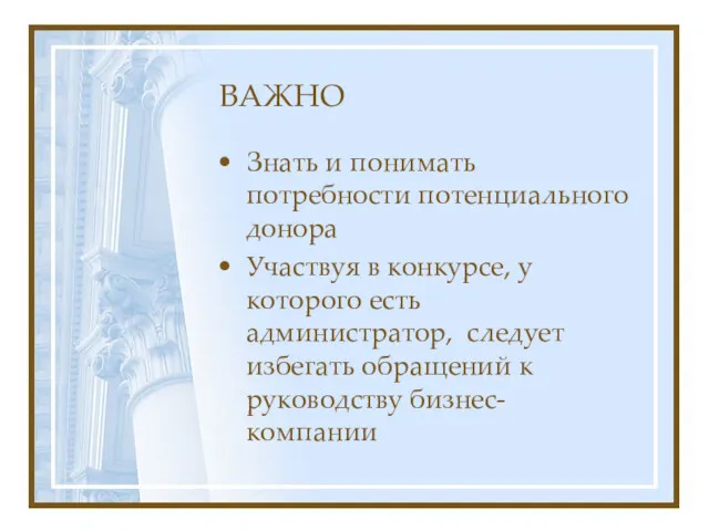 ВАЖНО Знать и понимать потребности потенциального донора Участвуя в конкурсе,