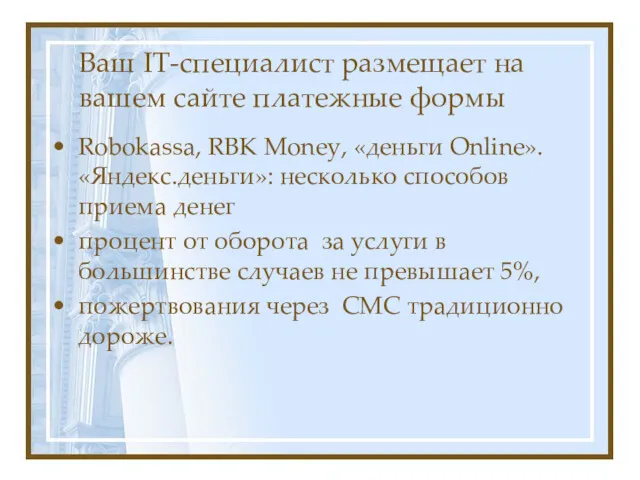 Ваш IT-специалист размещает на вашем сайте платежные формы Robokassa, RBK