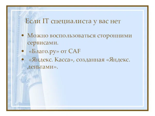 Если IT специалиста у вас нет Можно воспользоваться сторонними сервисами.