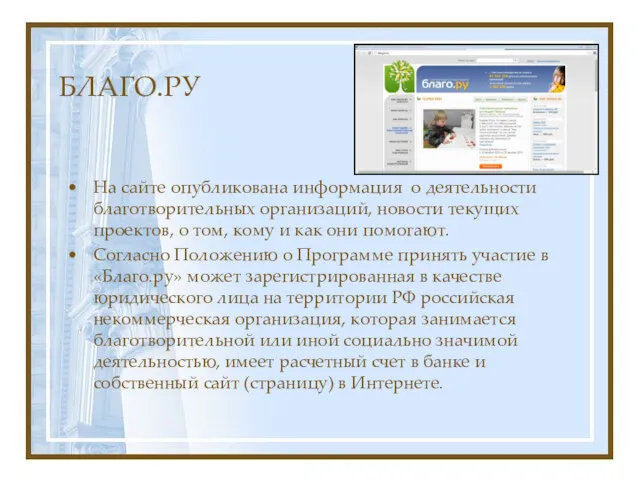 БЛАГО.РУ На сайте опубликована информация о деятельности благотворительных организаций, новости