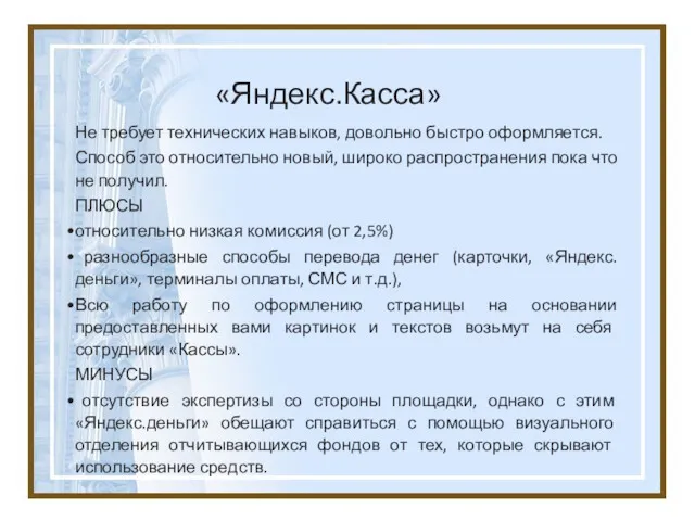 «Яндекс.Касса» Не требует технических навыков, довольно быстро оформляется. Способ это