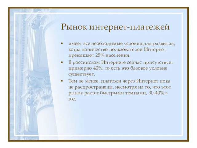 Рынок интернет-платежей имеет все необходимые условия для развития, когда количество