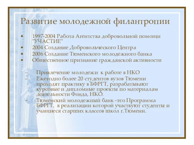 Развитие молодежной филантропии 1997-2004 Работа Агентства добровольной помощи "УЧАСТИЕ" 2004