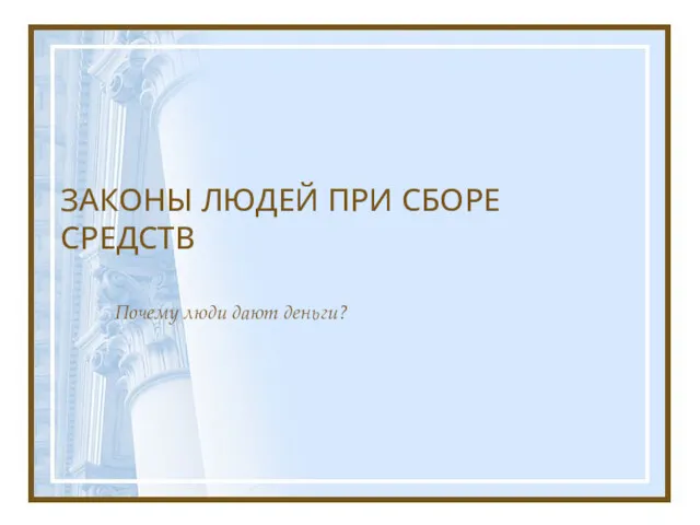 ЗАКОНЫ ЛЮДЕЙ ПРИ СБОРЕ СРЕДСТВ Почему люди дают деньги?