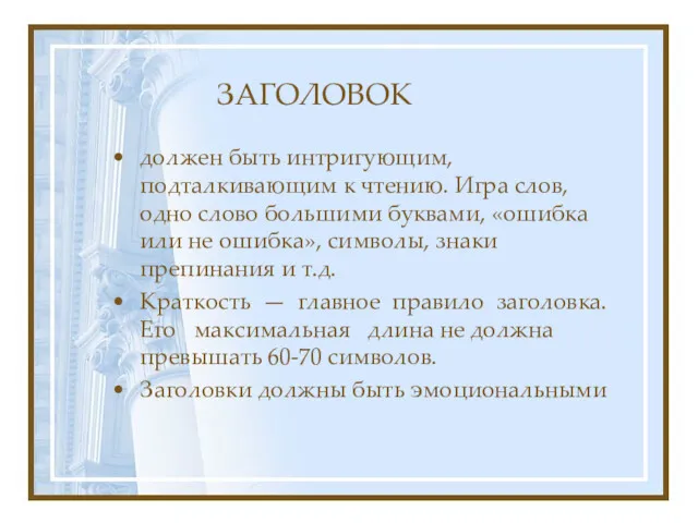 ЗАГОЛОВОК должен быть интригующим, подталкивающим к чтению. Игра слов, одно