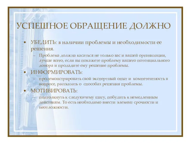 УСПЕШНОЕ ОБРАЩЕНИЕ ДОЛЖНО УБЕДИТЬ: в наличии проблемы и необходимости ее