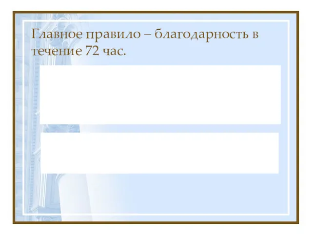 Главное правило – благодарность в течение 72 час.