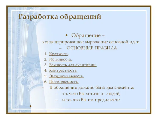 Разработка обращений Обращение – концентрированное выражение основной идеи. ОСНОВНЫЕ ПРАВИЛА