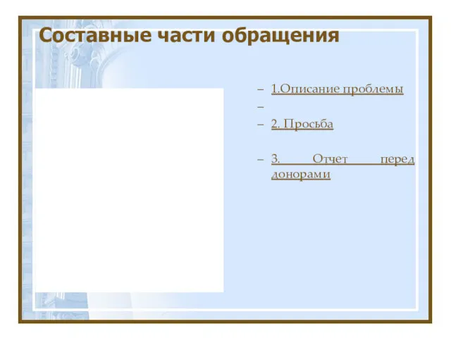 Составные части обращения 1.Описание проблемы 2. Просьба 3. Отчет перед донорами