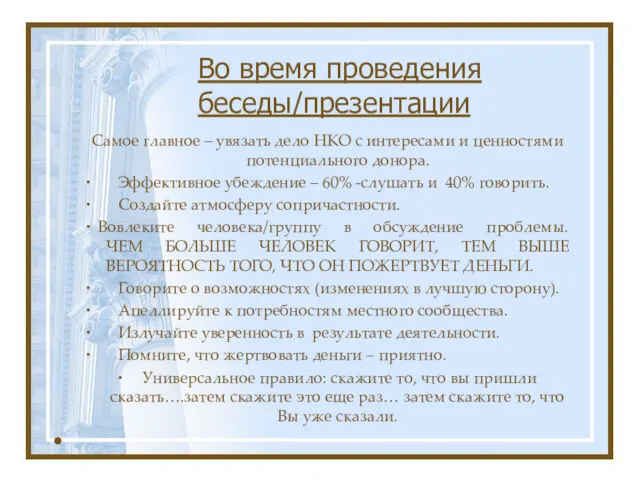 Во время проведения беседы/презентации Самое главное – увязать дело НКО