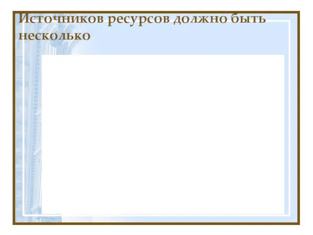 Источников ресурсов должно быть несколько