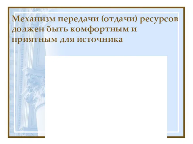 Механизм передачи (отдачи) ресурсов должен быть комфортным и приятным для источника