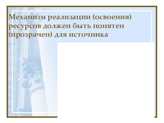 Механизм реализации (освоения) ресурсов должен быть понятен (прозрачен) для источника