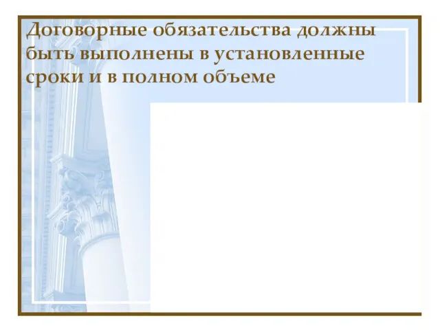 Договорные обязательства должны быть выполнены в установленные сроки и в полном объеме