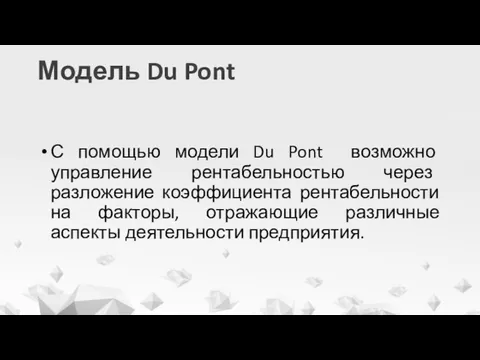 Модель Du Pont С помощью модели Du Pont возможно управление