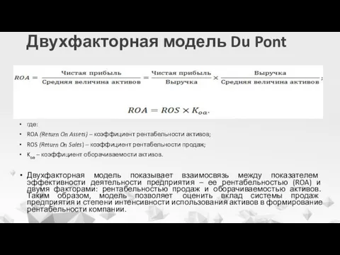 Двухфакторная модель Du Pont где: ROA (Return On Assets) –