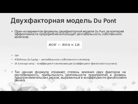 Двухфакторная модель Du Pont Один из вариантов формулы двухфакторной модели