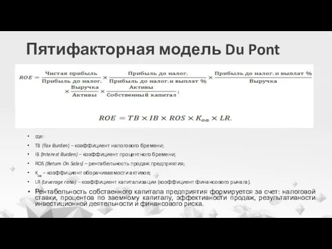 Пятифакторная модель Du Pont где: TB (Tax Burden) – коэффициент