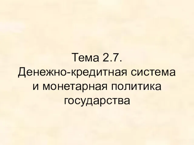 Тема 2.7. Денежно-кредитная система и монетарная политика государства