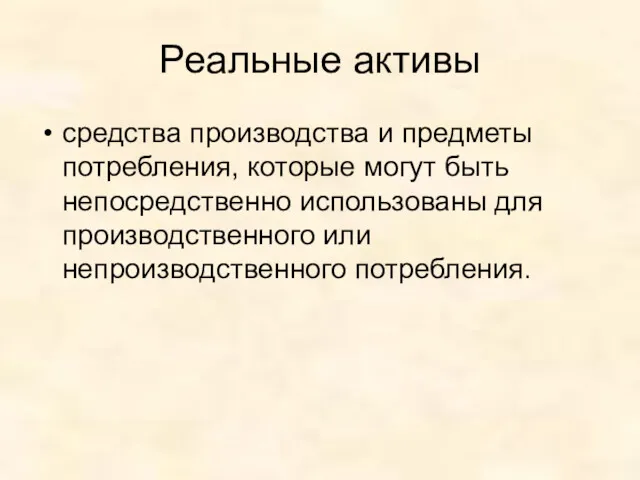 Реальные активы средства производства и предметы потребления, которые могут быть