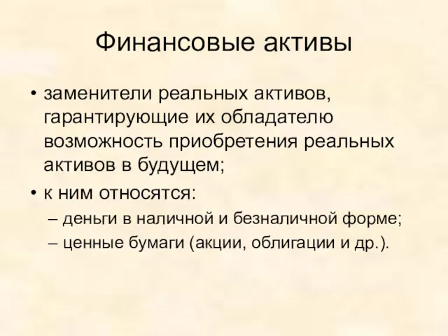 Финансовые активы заменители реальных активов, гарантирующие их обладателю возможность приобретения