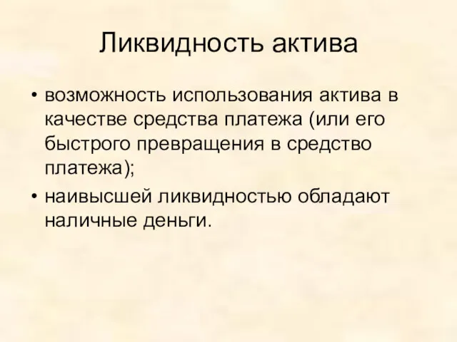 Ликвидность актива возможность использования актива в качестве средства платежа (или