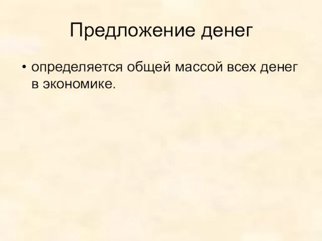 Предложение денег определяется общей массой всех денег в экономике.