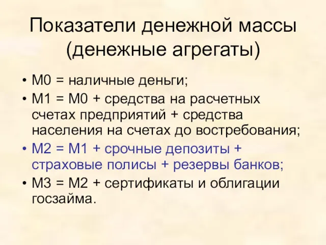 Показатели денежной массы (денежные агрегаты) М0 = наличные деньги; М1